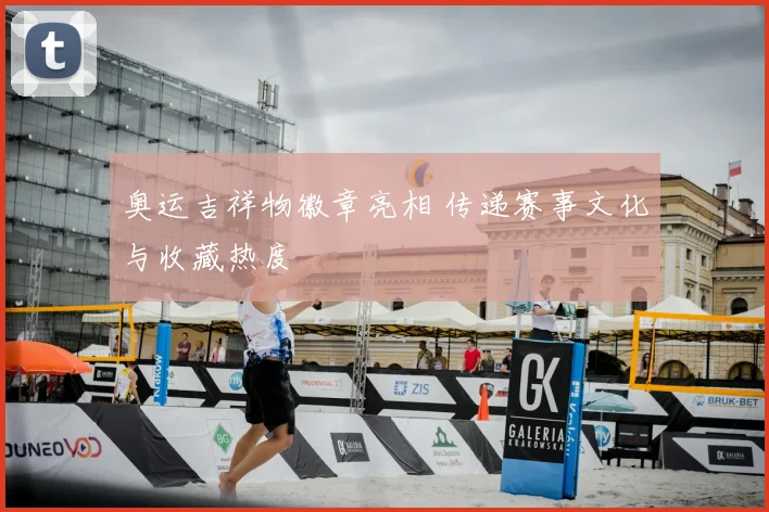 奥运吉祥物徽章亮相 传递赛事文化与收藏热度