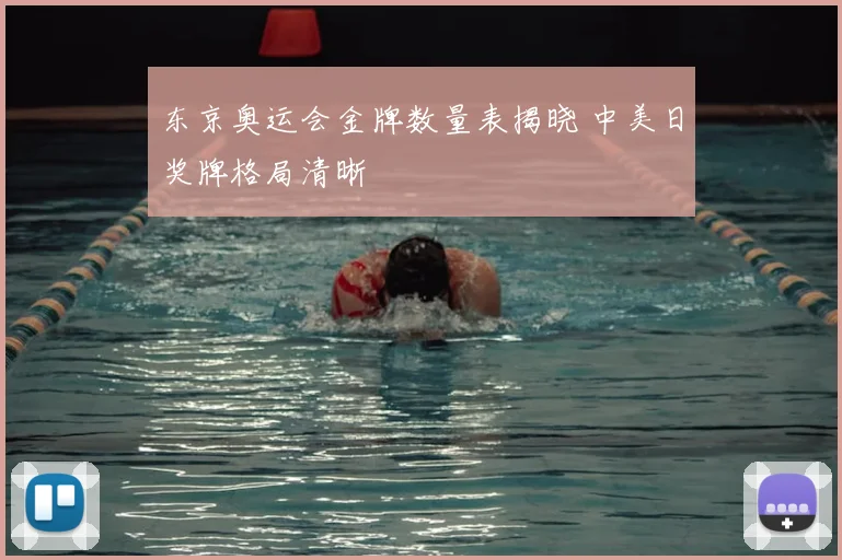 东京奥运会金牌数量表揭晓 中美日奖牌格局清晰