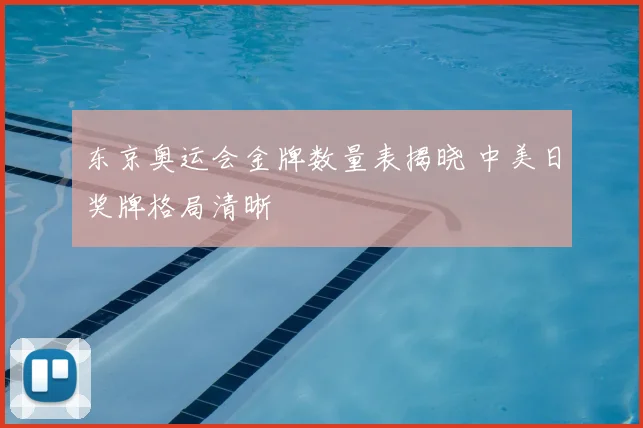 东京奥运会金牌数量表揭晓 中美日奖牌格局清晰