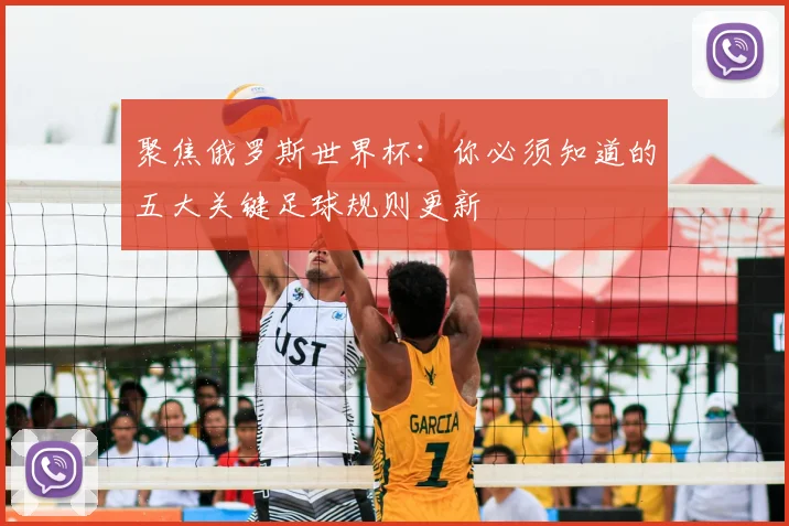 聚焦俄罗斯世界杯：你必须知道的五大关键足球规则更新